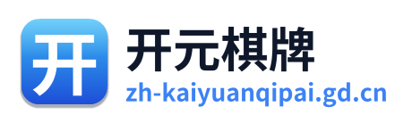 开元棋牌